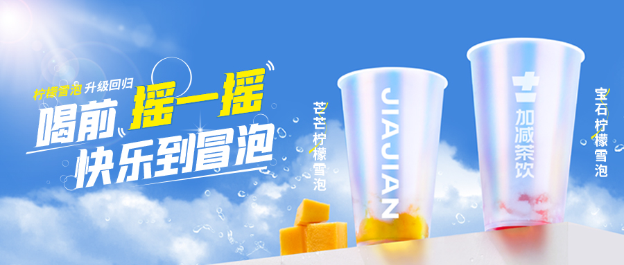 爆了！爆了！金年会金字招牌茶饮柠檬雪泡爆了！首日即破万单，限时回归不能错过！