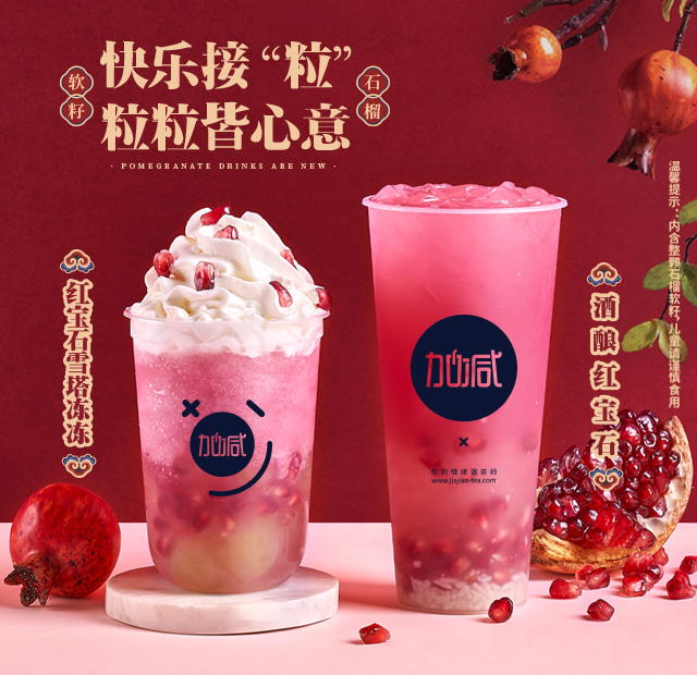 金年会金字招牌茶饮石榴系列新品